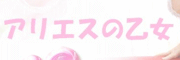 �A���G�X�̉���