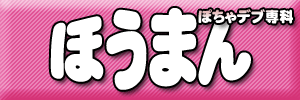 �ۂ���f�u��Ȃق��܂�