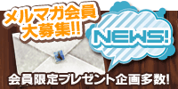 メルマガ会員大募集！！会員限定プレゼント企画多数！