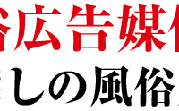 風俗・デリヘル広告代理店の大阪風俗広告