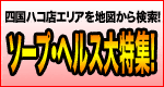 ヌキなび四国ソープランド特集