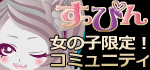 女性限定SNSすっぴん