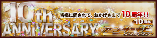 10周年のバナー