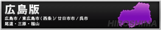 アンダーナビ広島版