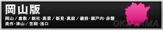 アンダーナビ岡山版