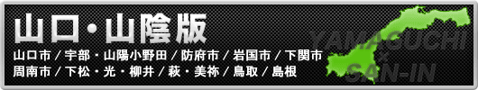 アンダーナビ山口・山陰版