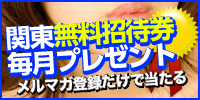 関東無料招待券毎月プレゼント
