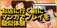 お店に行く前にマンガでプレイを疑似体験