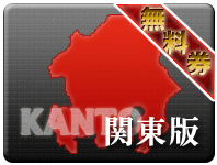 東京 神奈川 風俗 情報