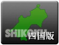 高松 松山 徳島 高知 風俗 情報