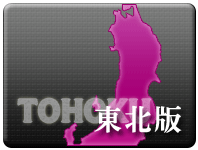 東北 風俗 情報