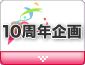 10周年