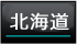北海道エリアへ