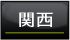 関西エリアへ