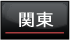 関東エリアへ