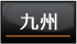 九州エリアへ