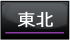 東北エリアへ