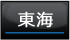 東海エリアへ