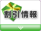 期間限定割引情報