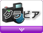 グラビア