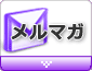 メルマガ