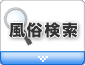 風俗検索