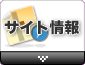 サイト情報