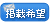 掲載希望