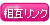 相互リンク
