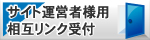 サイト運営者様用相互リンク受付