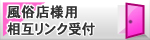 風俗店様用相互リンク受付