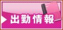 出勤情報