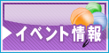 イベント情報