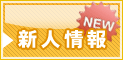 新人情報
