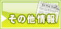 その他情報