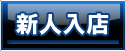 新人入店