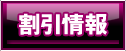 割引情報