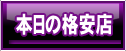 本日の格安店