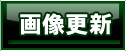 画像更新