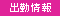 出勤情報