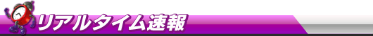 リアルタイム速報
