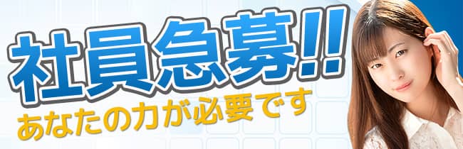 あなたの力が必要です！営業社員急募！