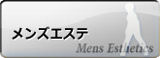 メンズエステで探す