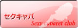 セクキャバで探す