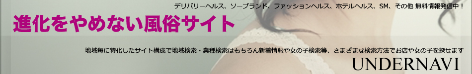 日本全国の総合風俗情報アンダーナビ