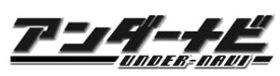アンダーナビ