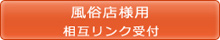 風俗店様用相互リンク受付