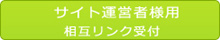 サイト運営者様用相互リンク受付