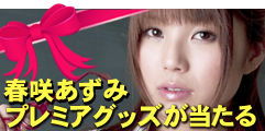 春咲あずみプレゼント企画