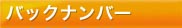 バックナンバー
